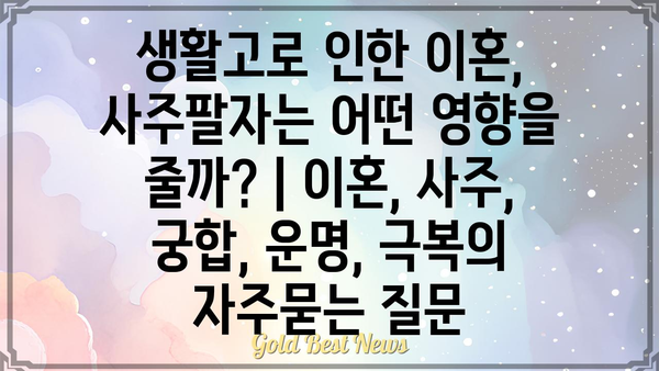 생활고로 인한 이혼, 사주팔자는 어떤 영향을 줄까? | 이혼, 사주, 궁합, 운명, 극복