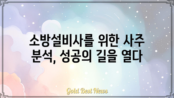 소방설비사의 사주팔자 분석| 직업과 운명의 관계를 파헤쳐 보세요 | 사주, 운세, 직업 적합성, 소방설비