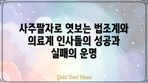 사주팔자로 본 법조계와 의료계 인사들의 운명 비교 분석 | 사주, 법조인, 의료인, 직업, 운세, 비교