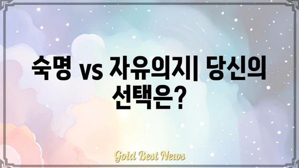 사주 운명론| 운세는 정해져 있는가? | 운명, 숙명, 자유의지, 미래 예측, 사주풀이