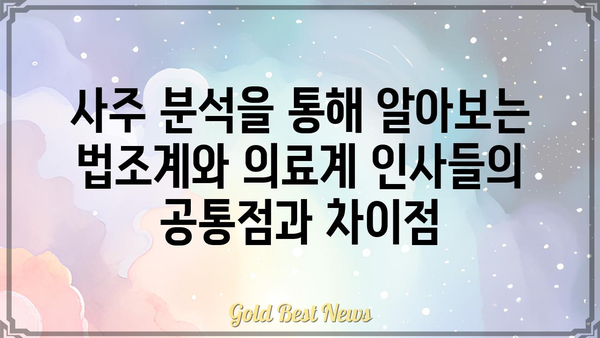 사주팔자로 본 법조계와 의료계 인사들의 운명 비교 분석 | 사주, 법조인, 의료인, 직업, 운세, 비교