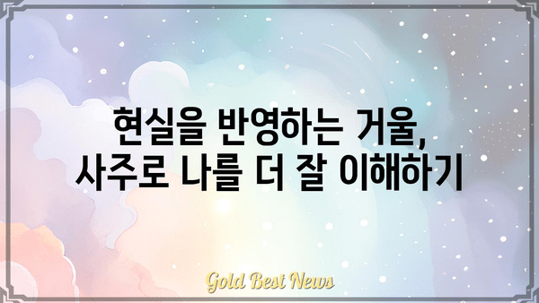 나의 현실을 밝히는 거울, 사주팔자로 나를 알아보기 | 사주, 운명, 현실, 자기 이해