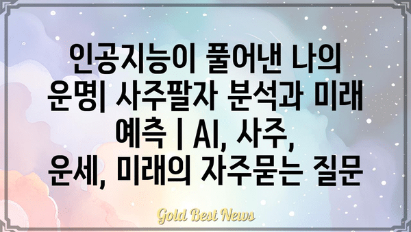 인공지능이 풀어낸 나의 운명| 사주팔자 분석과 미래 예측 | AI, 사주, 운세, 미래