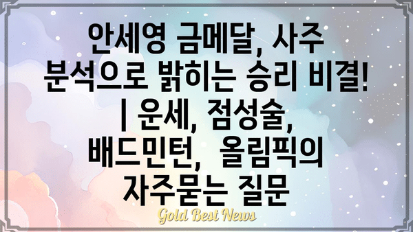 안세영 금메달, 사주 분석으로 밝히는 승리 비결! | 운세, 점성술, 배드민턴,  올림픽