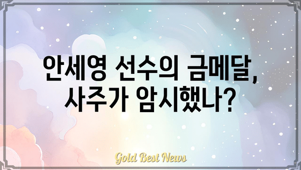 안세영 선수의 금메달, 사주와의 상관관계 분석| 운세는 승리를 예측했을까? | 배드민턴, 안세영, 사주팔자, 운세, 금메달, 분석