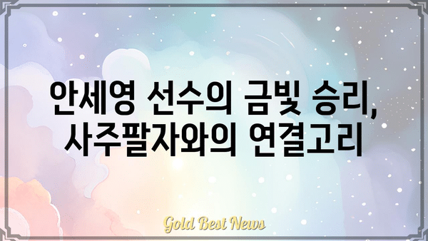 안세영 선수의 금메달, 사주와의 상관관계 분석| 운세는 승리를 예측했을까? | 배드민턴, 안세영, 사주팔자, 운세, 금메달, 분석