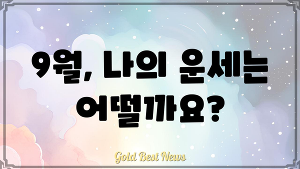 쾌도사주 9월 운세 총정리| 나의 운명은? | 9월 운세, 사주, 운세풀이, 쾌도사주 운세, 월별 운세