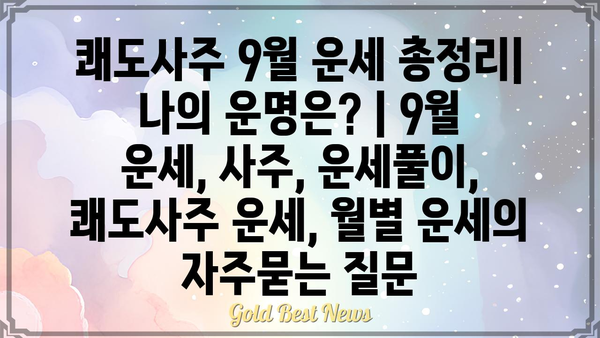 쾌도사주 9월 운세 총정리| 나의 운명은? | 9월 운세, 사주, 운세풀이, 쾌도사주 운세, 월별 운세