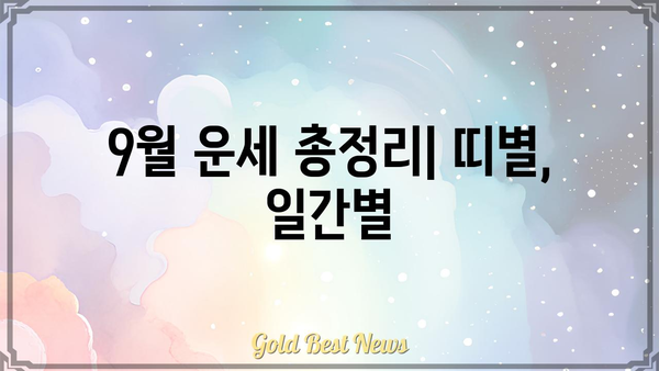 9월 운세 총정리| 쾌도사주 일간별 운세 상세 분석 | 띠별운세, 월별운세, 9월 운세, 사주풀이, 운세보기