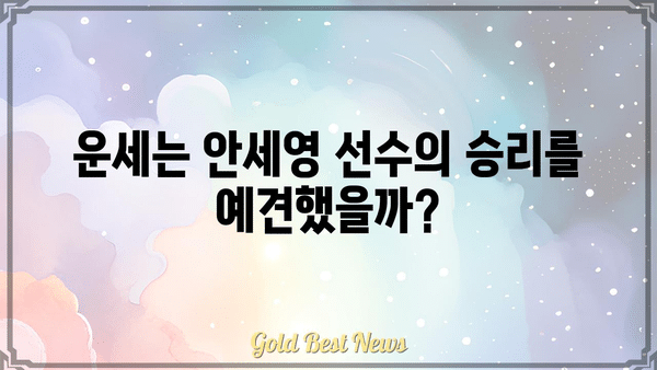 안세영 선수의 금메달, 사주와의 상관관계 분석| 운세는 승리를 예측했을까? | 배드민턴, 안세영, 사주팔자, 운세, 금메달, 분석