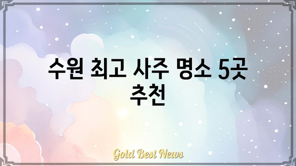 수원 사주 잘 보는 곳 BEST 5| 철학관 명소 추천 및 후기 | 수원 용한 점집, 사주, 운세, 철학관