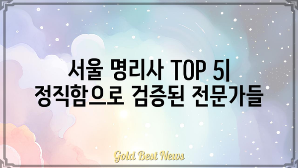 서울 정직한 명리사 추천 TOP 5 | 신뢰도 높은 전문가, 후기, 예약 방법 가이드