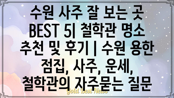 수원 사주 잘 보는 곳 BEST 5| 철학관 명소 추천 및 후기 | 수원 용한 점집, 사주, 운세, 철학관