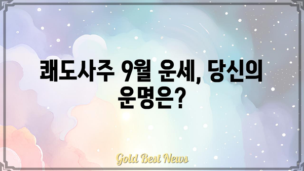 쾌도사주 9월 운세 총정리| 나의 운명은? | 9월 운세, 사주, 운세풀이, 쾌도사주 운세, 월별 운세