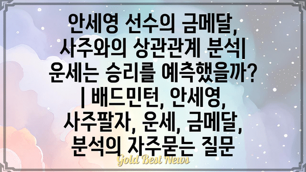 안세영 선수의 금메달, 사주와의 상관관계 분석| 운세는 승리를 예측했을까? | 배드민턴, 안세영, 사주팔자, 운세, 금메달, 분석