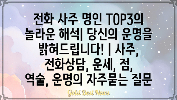 전화 사주 명인 TOP3의 놀라운 해석| 당신의 운명을 밝혀드립니다! | 사주, 전화상담, 운세, 점, 역술, 운명