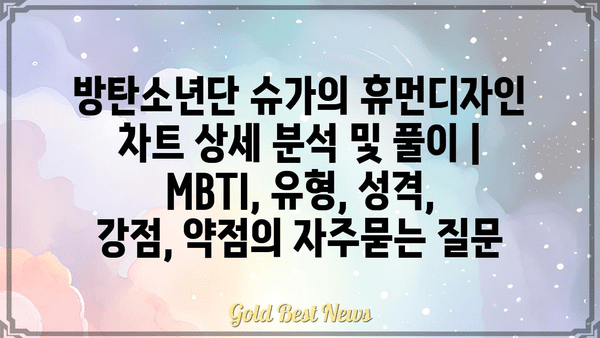 방탄소년단 슈가의 휴먼디자인 차트 상세 분석 및 풀이 | MBTI, 유형, 성격, 강점, 약점