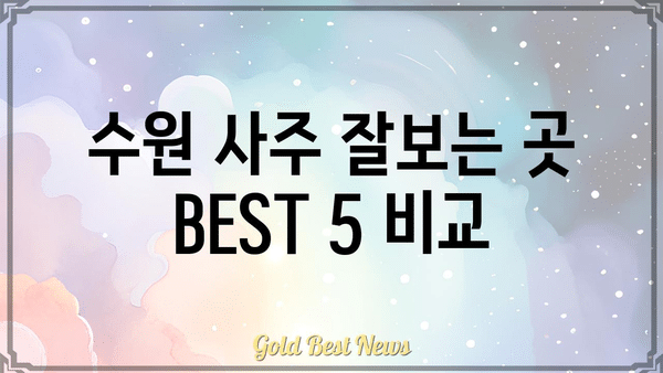 수원 사주 잘 보는 곳 BEST 5| 철학관 명소 추천 및 후기 | 수원 용한 점집, 사주, 운세, 철학관