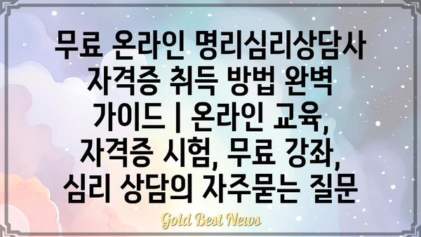 무료 온라인 명리심리상담사 자격증 취득 방법 완벽 가이드 | 온라인 교육, 자격증 시험, 무료 강좌, 심리 상담